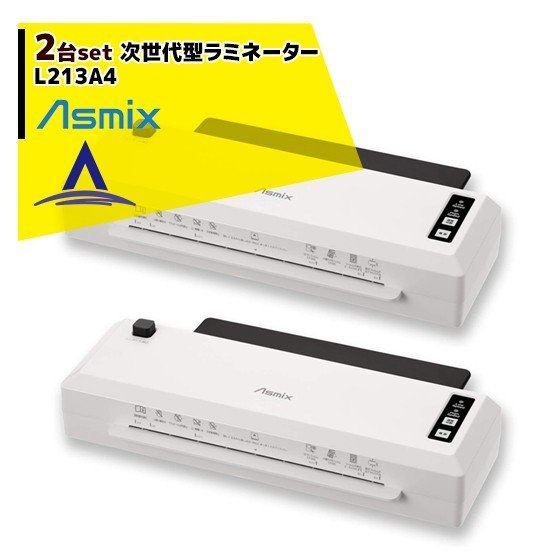 アスカ｜＜2台セット品＞ Asmix 詰まらない高速A4ラミネーター L213A4