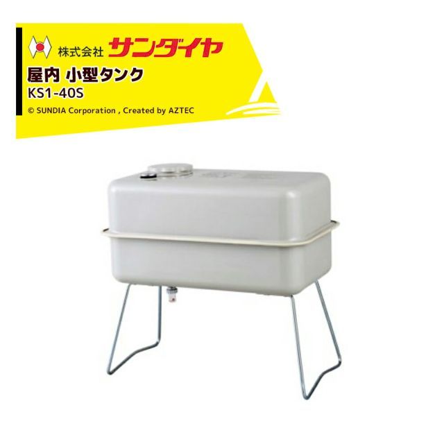 サンダイヤ 灯油タンク 屋内用 容量38L 小型タンク 40型 SUNDIA 耐候性塗装採用 KS1-40S