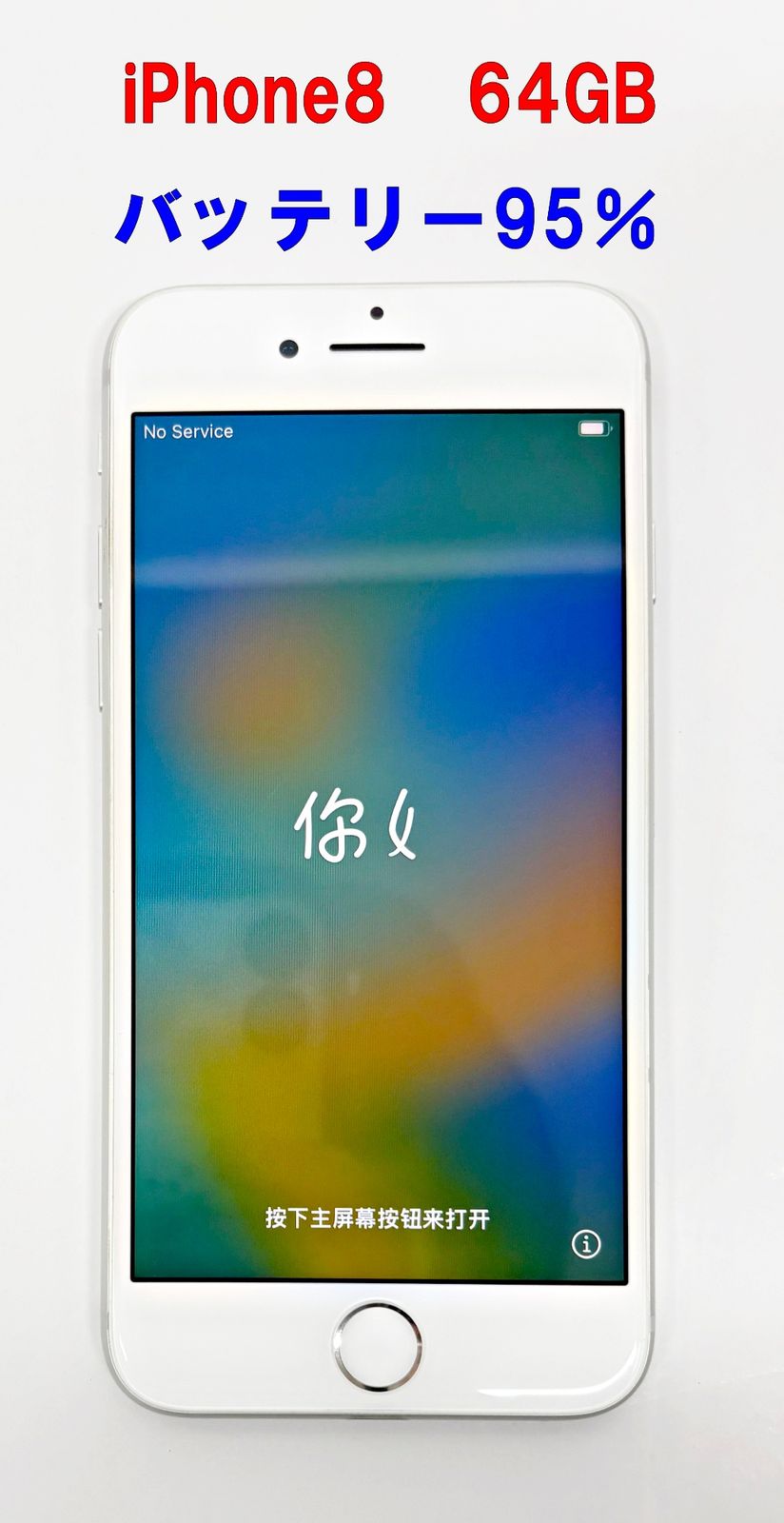 iPhone8 64GB MQ792J/A ホワイト バッテリー95% SIMロックなし Apple R2605-097
