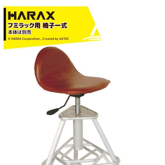 ハラックス｜＜部品＞HARAX フミラック FL-50-2/FL-75-3用 高さ調節付回転イスセット ※本体は別売です。