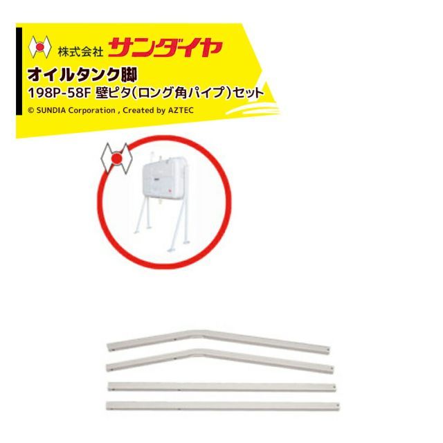 サンダイヤ オイルタンク 灯油タンク パーツ 脚 壁ピタロング脚 角パイプ脚 KH2-198 / 250用 198P-58F ※脚のみ 返品不可