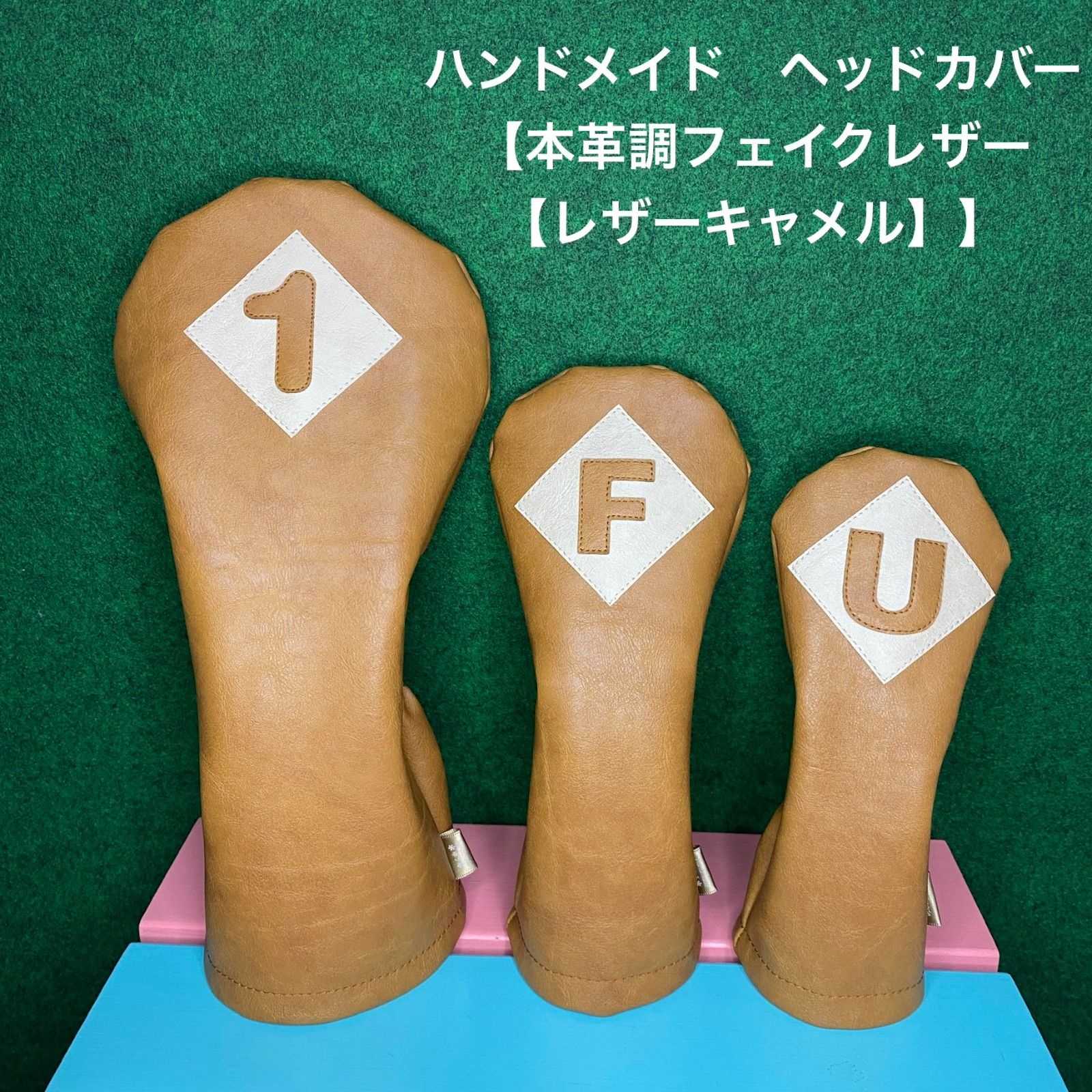 ハンドメイド【1 / F / U / 本革調フェイクレザー / レザーキャメル 】ゴルフクラブ用ヘッドカバー 合皮