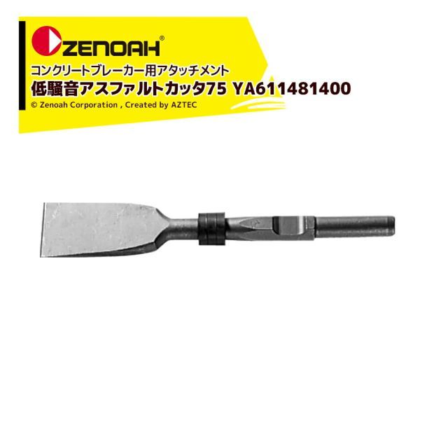 【9/11 01:59までエントリ?で店内全品ポイント5倍！】ゼノア ZENOAH コンクリートブレーカー用アタッチメント 低騒音アスファルトカッタ75 YA611481400