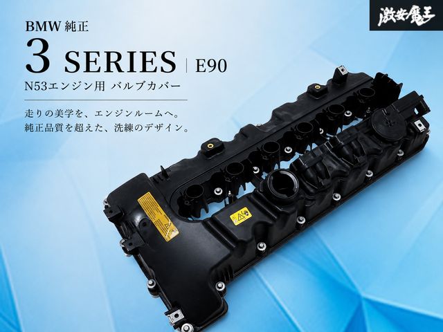 【使用OK！】 3シリーズ E90 N53 エンジン用 BMW OEM エンジン ヘッドカバー エンジンカバー 7548196 部品 パーツ 激安魔王