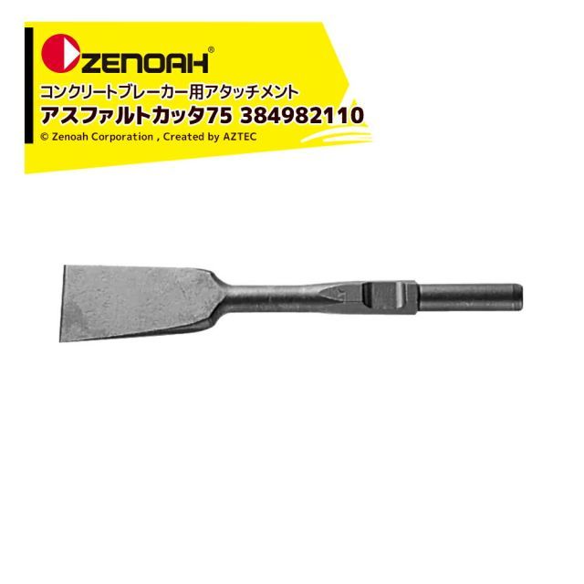 【9/11 01:59までエントリ?で店内全品ポイント5倍！】ゼノア ZENOAH コンクリートブレーカー用アタッチメント アスファルトカッタ75 384982110