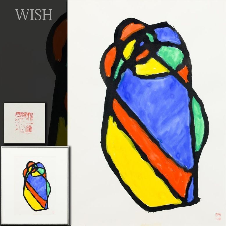 【真作】【WISH】山口長男 水彩 10号大 ◆太い黒線と鮮やかな色面が響く抽象作品 　　〇日本抽象開拓者 芸術選奨 海外高評価 #26043471