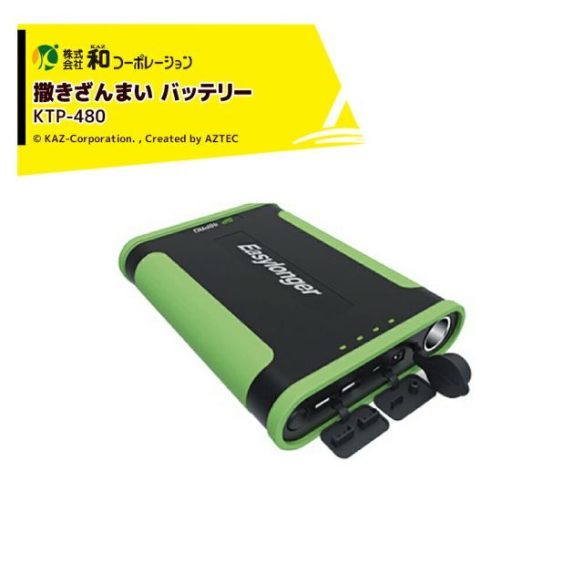 和コーポレーション KAZ 肥料散布機 部品 電動散布機用 リチウムバッテリー 撒きざんまい KTP-480