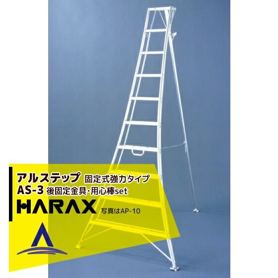 ハラックス｜HARAX アルステップ AS-3＜固定式＞ 後支柱固定金具 用心棒 ASP-30セット品
