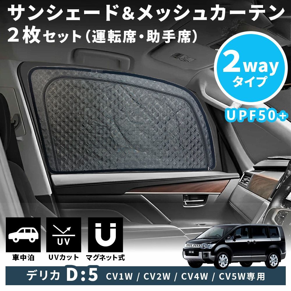 三菱 デリカ D:5 D5 CV5W CV4W CV2W CV1W サンシェード 2Wayタイプ