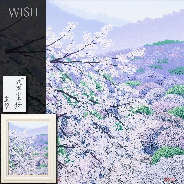 【真作】【WISH】小暮真望「花宴 千本桜」シルクスクリーン 12号 大作 共シール ◆春光 　　〇人気版画家 日本百名山シリーズ #26043479