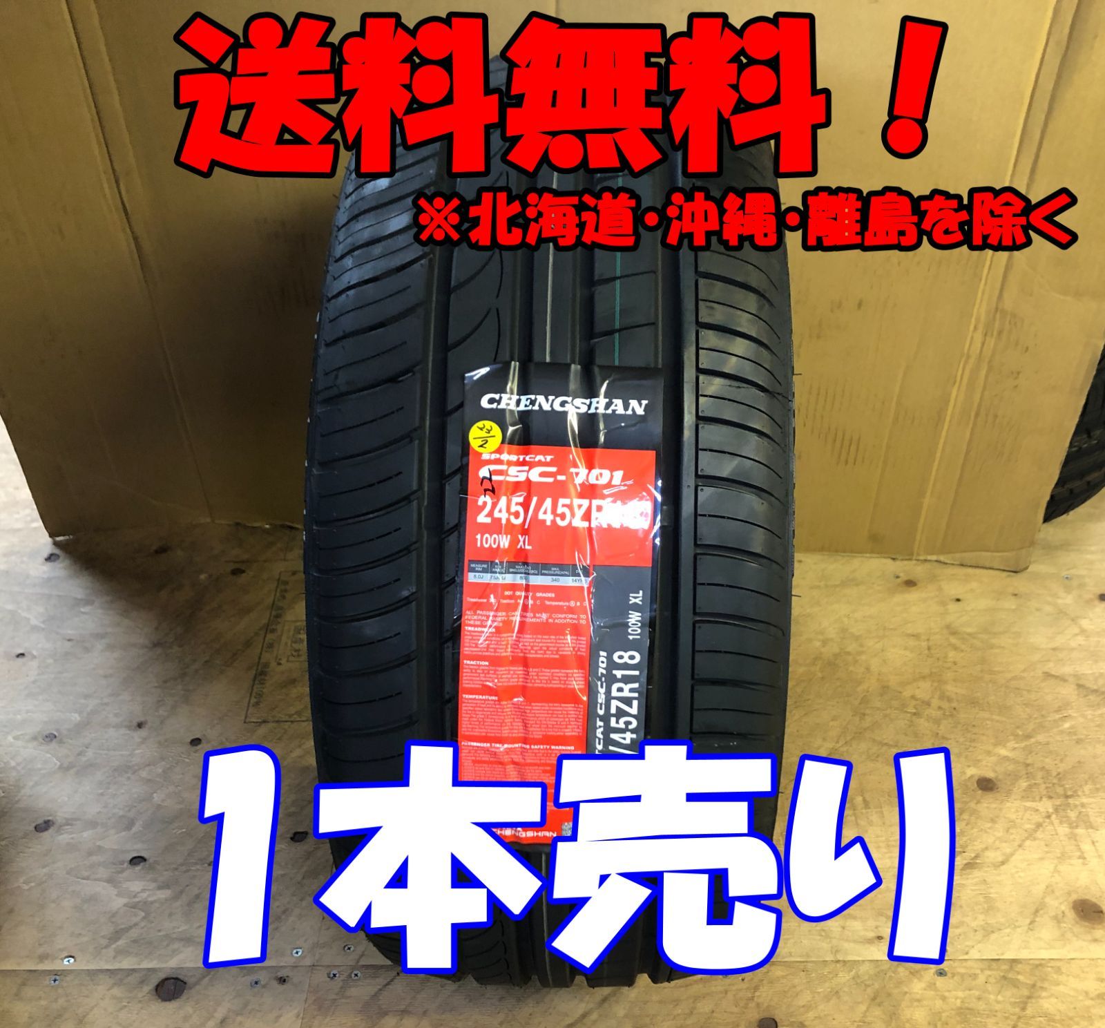1本売り アウトレット! 2022年製CHENGSHAN(チャンシャン) CSC-701 245/45R18 100W XL 新品 夏タイヤ 残り3本なくなり次第終了!PC-73
