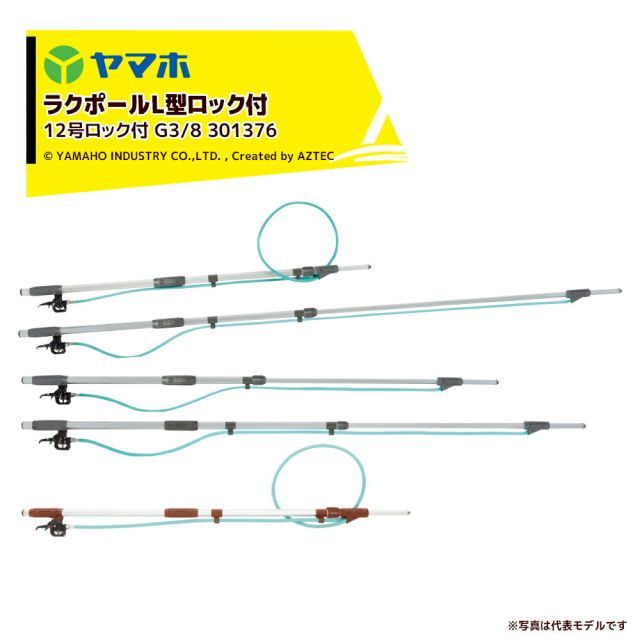 ヤマホ ラクポールL型上式12号ロック付 2.0～3.6m伸縮散布竿 (G3/8) 受注生産品 301376