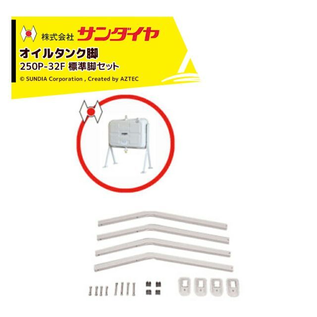サンダイヤ オイルタンク 灯油タンク パーツ 脚 標準脚セット KS3-200 / 250用 250P-32FN 返品不可・法人様限定