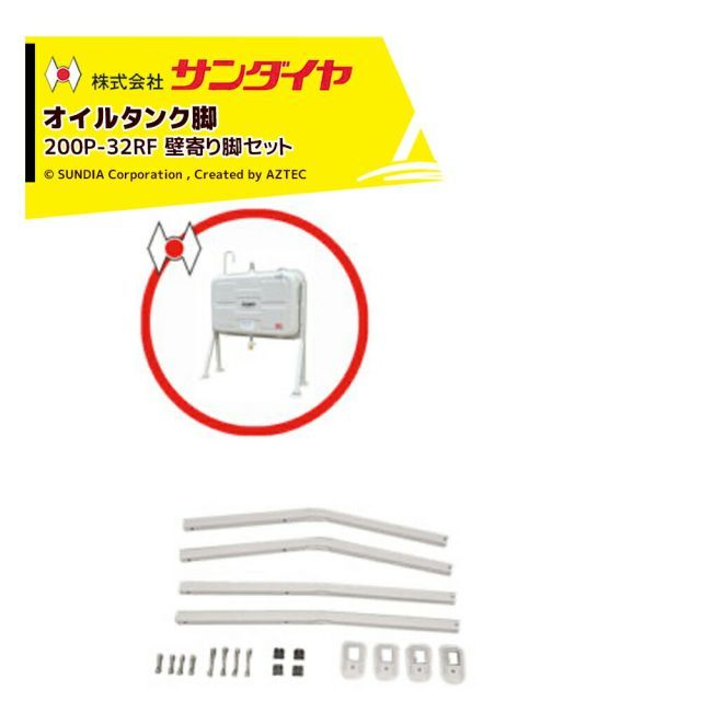 サンダイヤ オイルタンク 灯油タンク パーツ 脚 壁寄り脚セット KS3-200 / 250用 200P-32RFN 返品不可・法人様限定