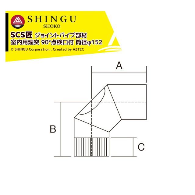 morso モルソー 薪ストーブ煙突 SCS匠 ジョイントパイプ部材（室内用煙突）90°点検口付 筒径φ152mm 542816