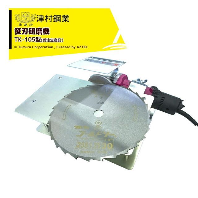 ツムラ 津村鋼業 笹刃研磨機　TK-105型(受注生産品） 7754