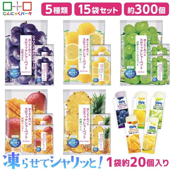 食べ比べセット スティックシャーベット 凍らせて食べる シャーベット アイス 山梨ぶどう 沖縄パイン 長野シャインマスカット 瀬戸内レモン 宮崎マンゴー まとめ買い 業務用 個包装 5種類 15袋(1袋450g 約20個入・各味3袋)