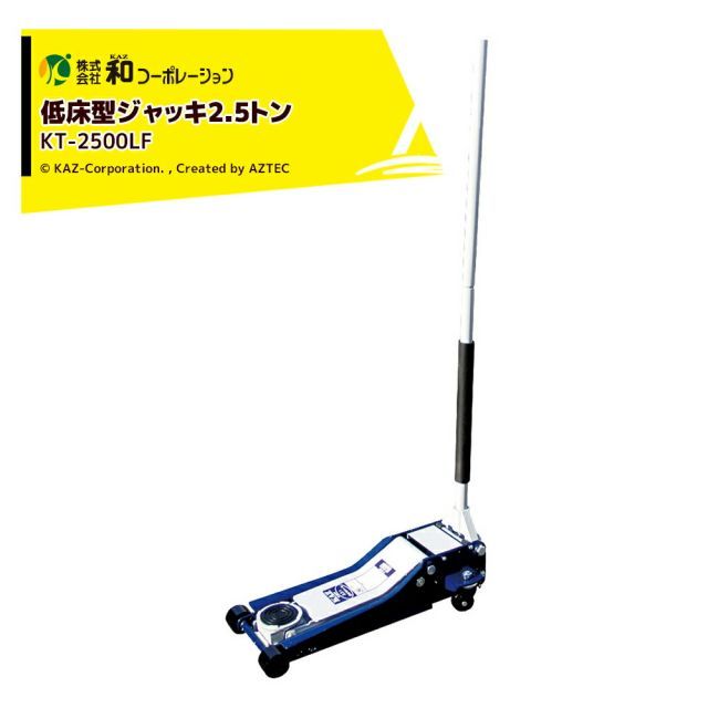 和コーポレーション KAZ ジャッキ 低床型ジャッキ 2.5ｔ KT-2500LF 最高位508mm 最低位80mmの低床型