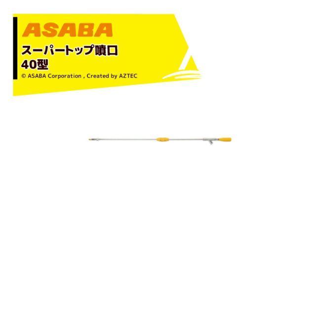 麻場 asaba 鉄砲型噴口 スーパートップ噴口40型 G3/8 450116700