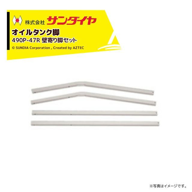 サンダイヤ オイルタンク 灯油タンク パーツ 脚 壁寄り脚セット KS2-490 / 500用 490P-47RN 返品不可・法人様限定