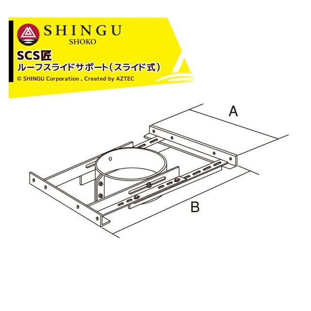 morso モルソー 薪ストーブ煙突 SCS匠 ルーフスライドサポート（スライド式）543731