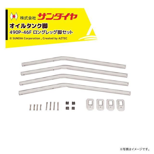 サンダイヤ オイルタンク 灯油タンク パーツ 脚 ロングレッグ脚セット KS2-490 / 500用 490P-46F 返品不可