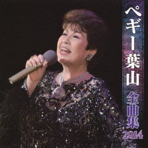 【CD】ペギー葉山 全曲集 2014
