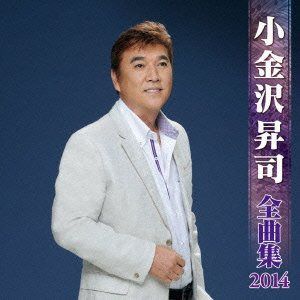【CD】小金沢昇司 全曲集 2014