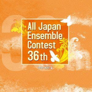 【CD】第36回 全日本アンサンブルコンテスト全国大会(中学・高校編)