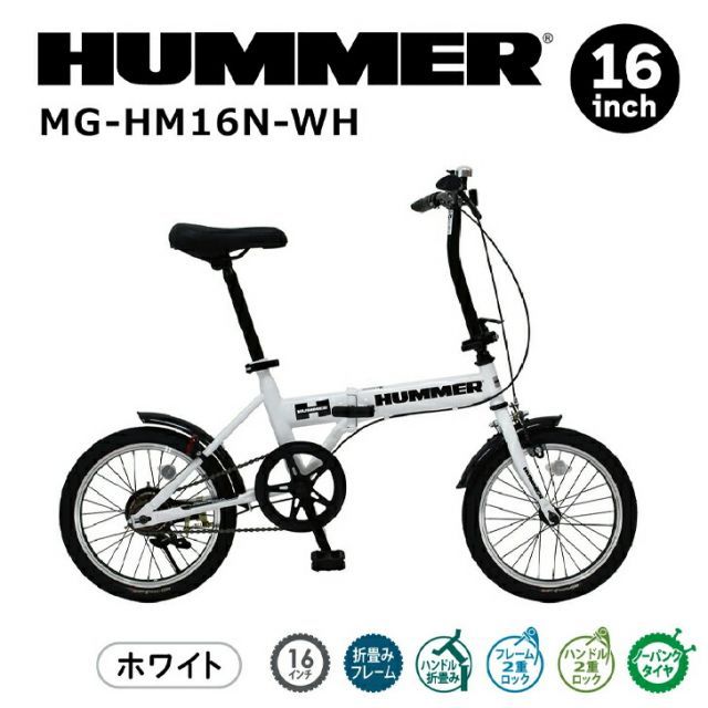 HUMMER ノーパンク16インチ折畳自転車WH ホワイト MG-HM16N-WH 【メーカー直送】※北海道・沖縄別途送料