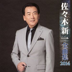 【CD】佐々木新一 全曲集 2014