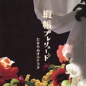 【CD】緞帳プレリュード