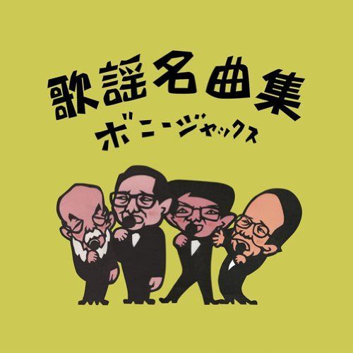 【CD】歌謡名曲集 - ボニージャックス