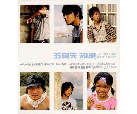 【CD】五月天(メイデイ) - 知足 Just My Pride 最真傑作選 (2CD) (レギュラー版) (香港盤)