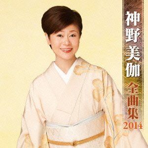 【CD】神野美伽 全曲集 2014