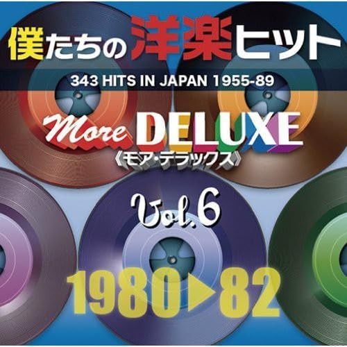 【CD】僕たちの洋楽ヒット モア・デラックス Vol.6(1980-82) - オムニバス