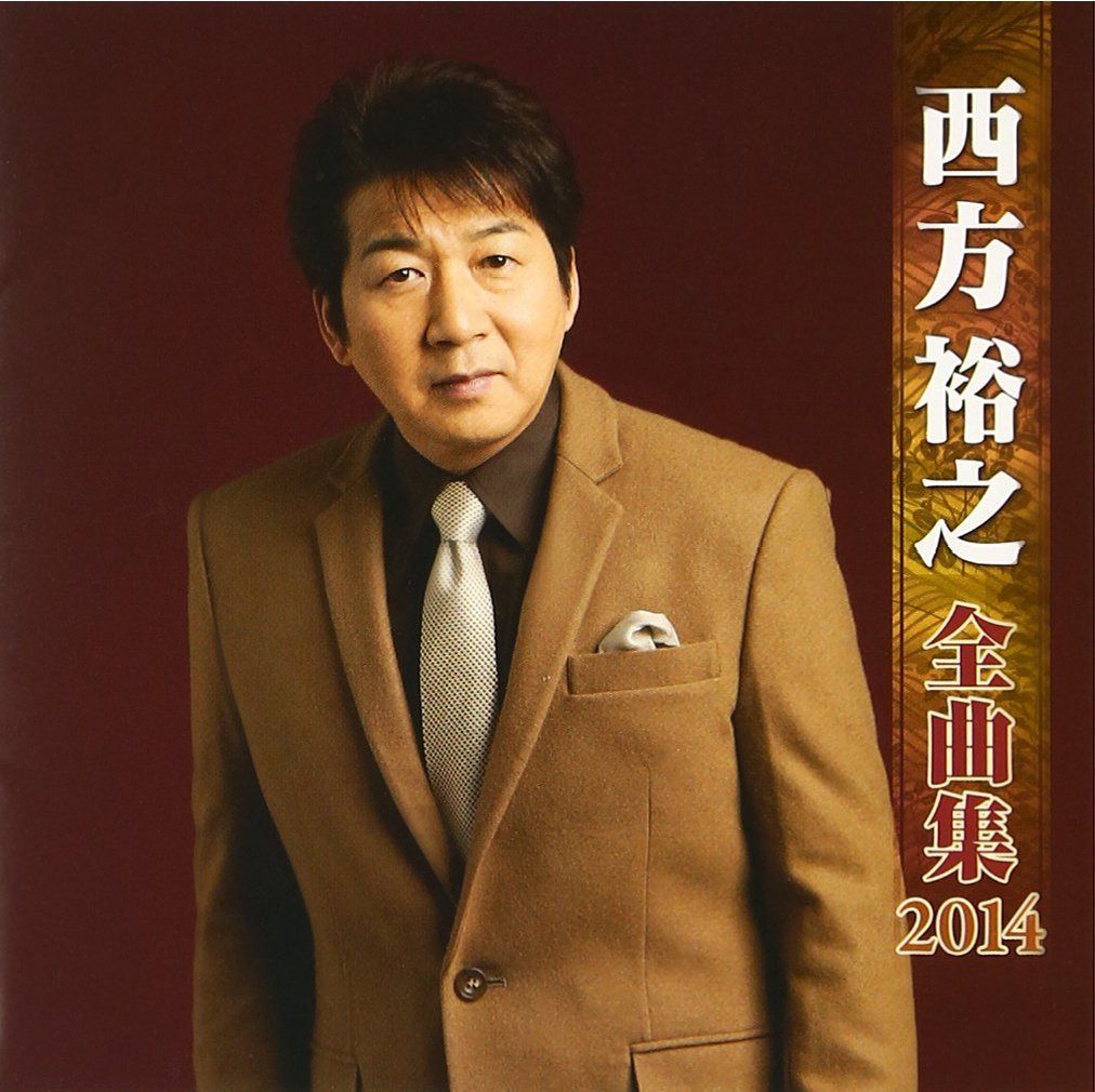 【CD】西方裕之 全曲集 2014