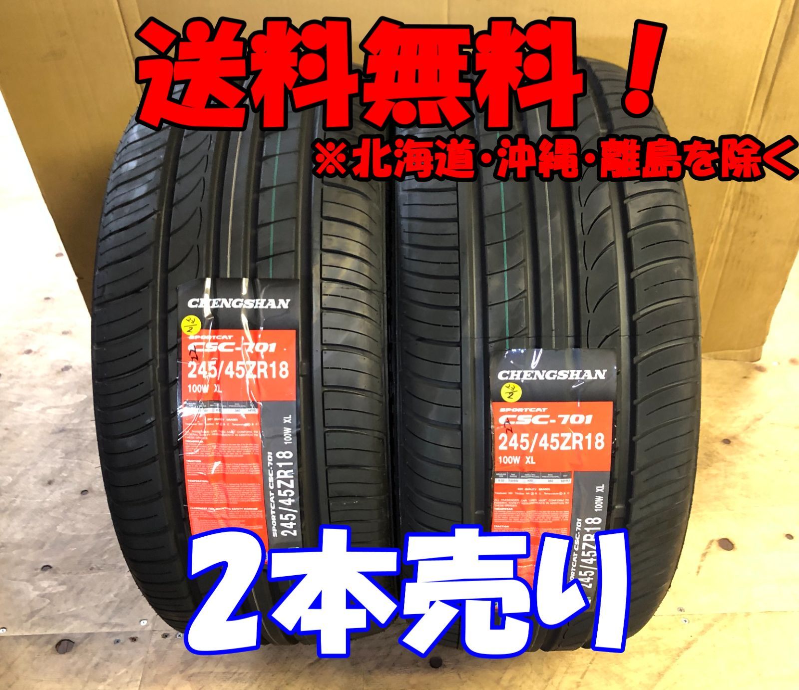 2本売り アウトレット！ 2022年製CHENGSHAN(チャンシャン) CSC-701 245/45R18 100W XL 新品 夏タイヤ 残り3本なくなり次第終了！PC-73