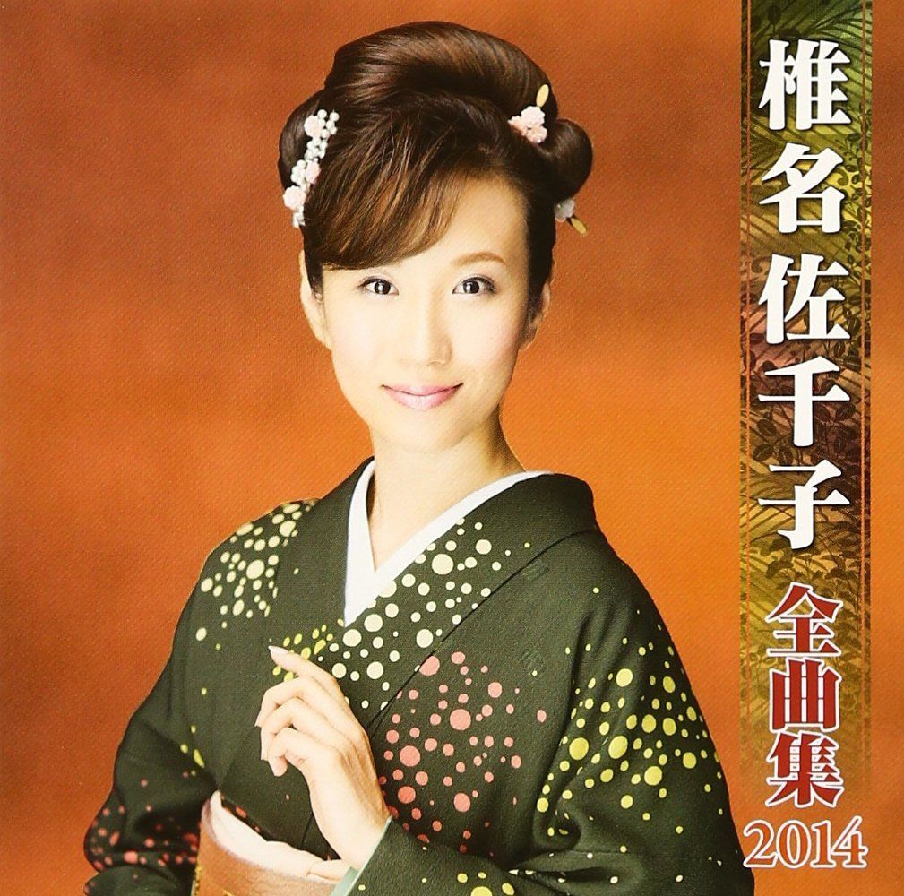 【CD】椎名佐千子 全曲集 2014