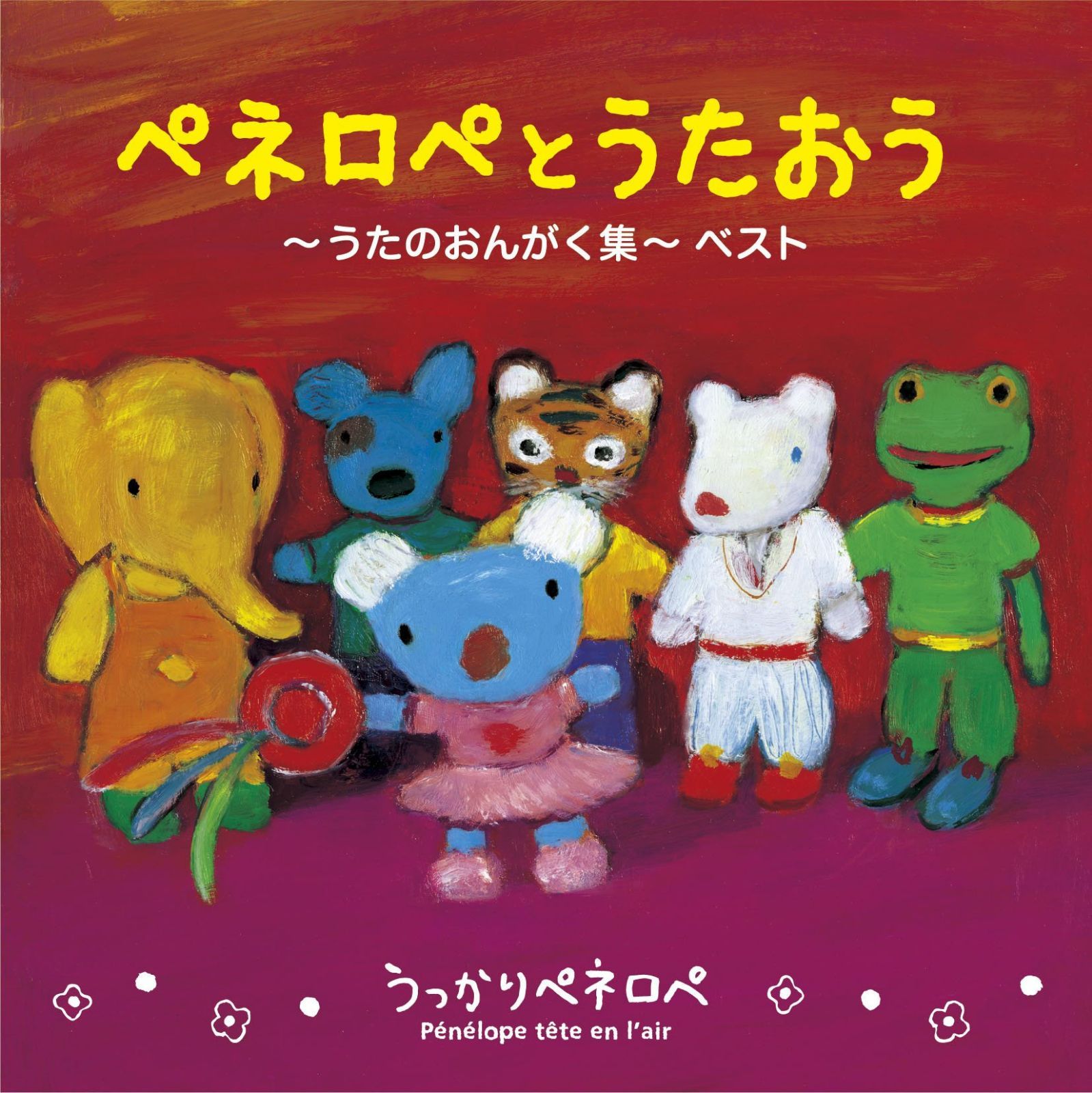 【CD】ペネロペとうたおう~うたのおんがく集~ベスト