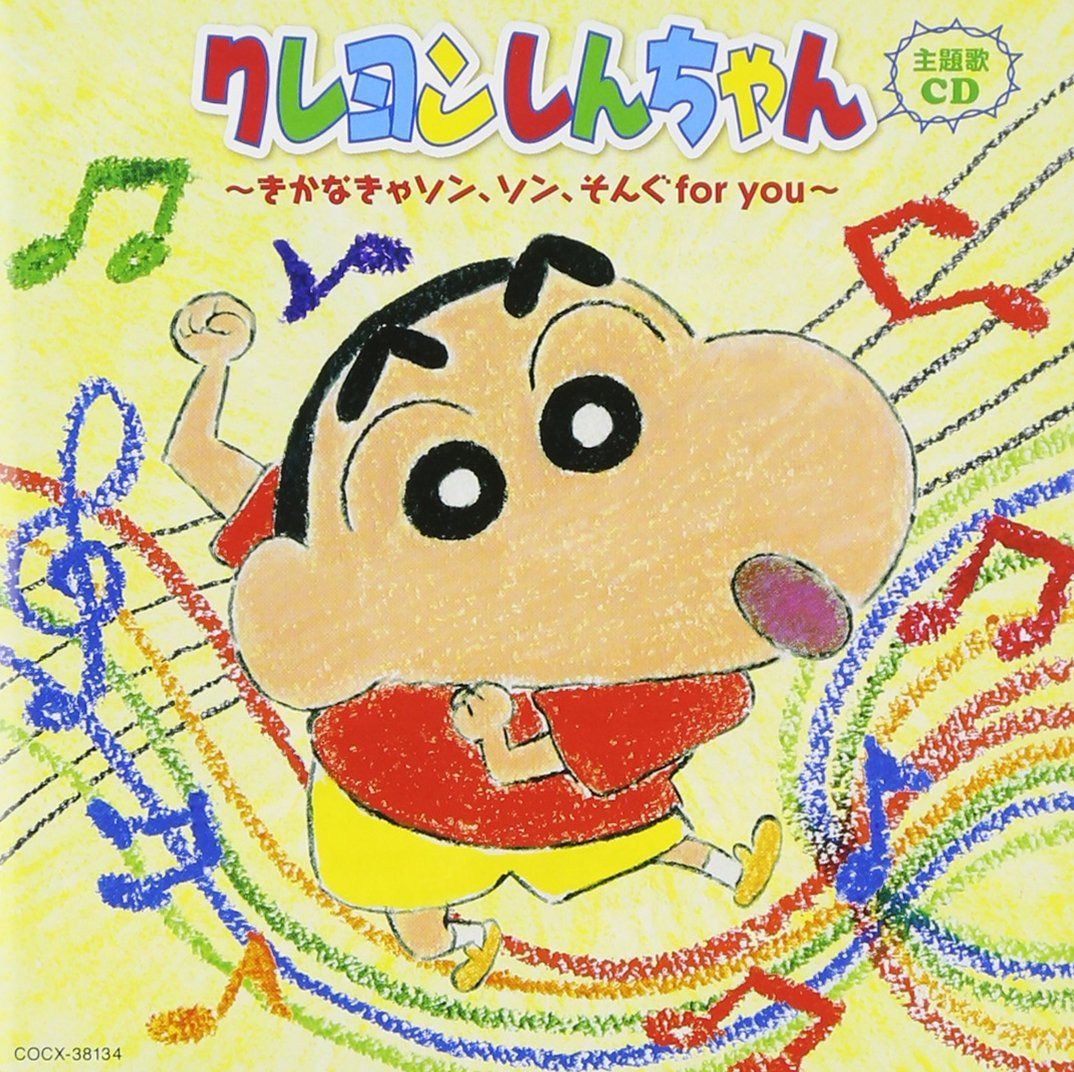 【CD】クレヨンしんちゃん主題歌CD~きかなきゃソン、ソン、そんぐfor you~