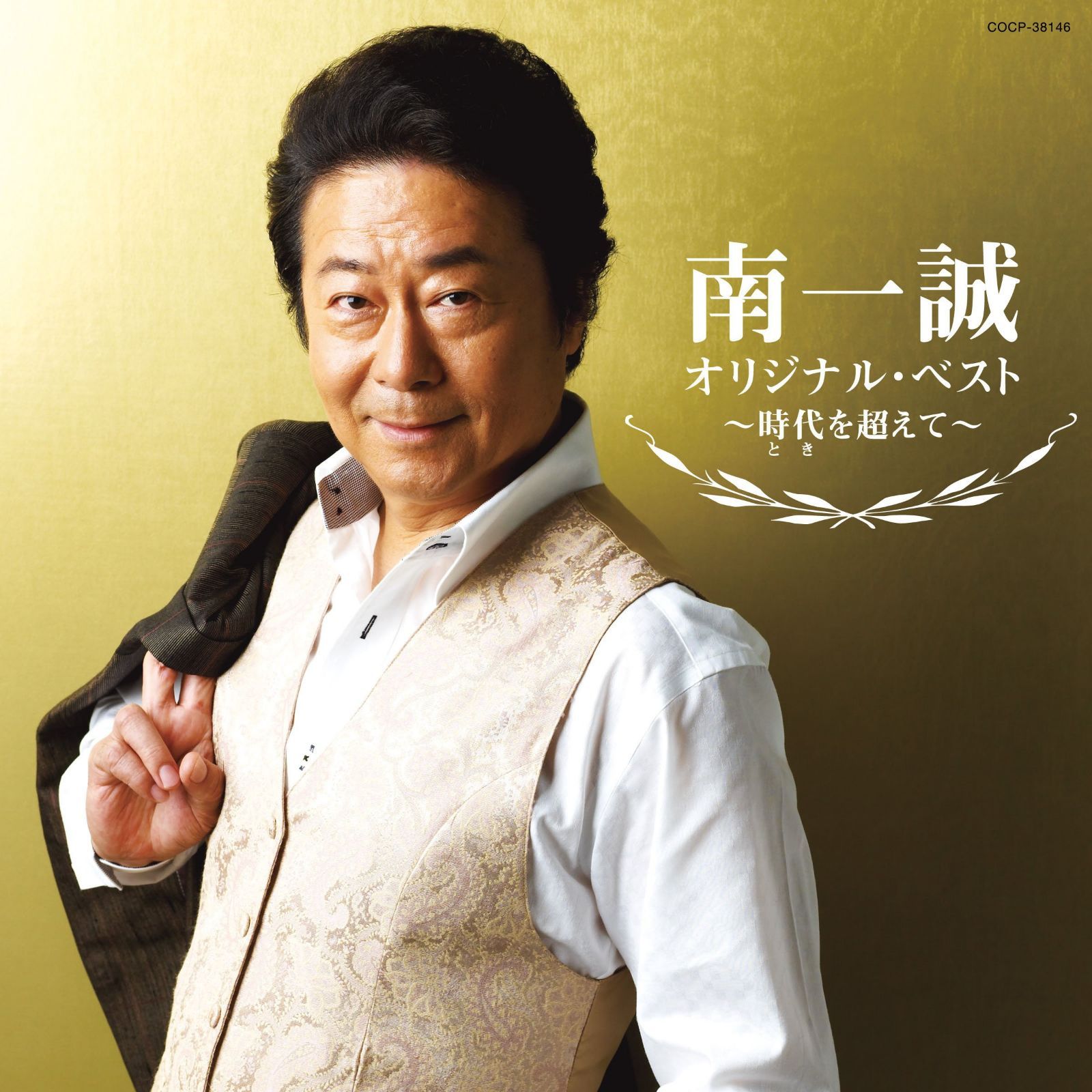 【CD】南一誠 オリジナル・ベスト2013(仮)