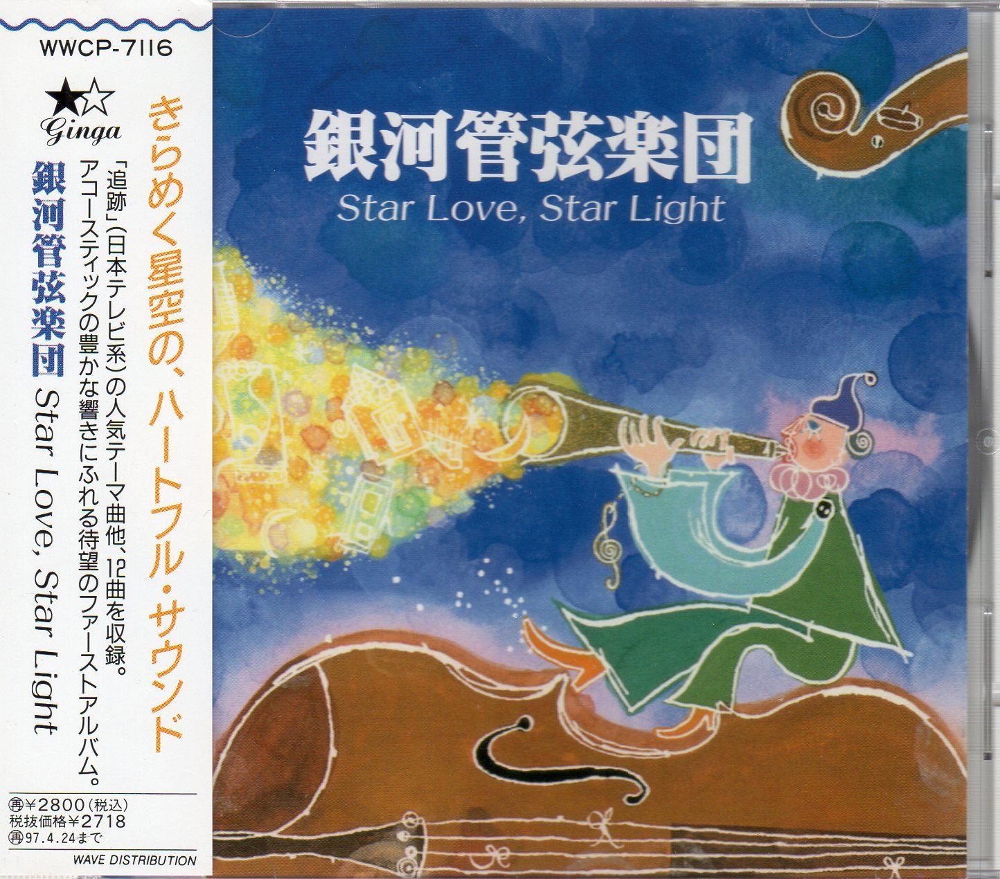 【CD】Star Love, Star Light : 銀河管弦楽団