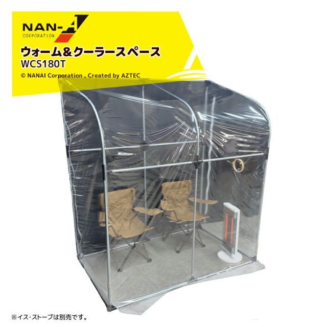 ナンエイ 南栄工業 ウォーム＆クーラースペース スポットクーラー 簡易冷却室 温熱機 簡易温暖室 WCS180T 休憩所 喫煙所 防炎ビニール採用