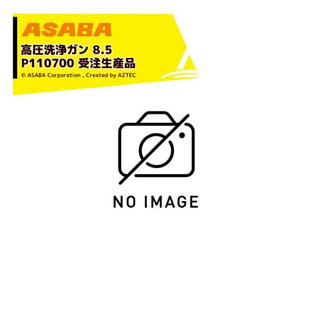 麻場 asaba 広角・強力セラミタイプ 高圧洗浄ガン　8.5 G1/4(3/8) P110700
