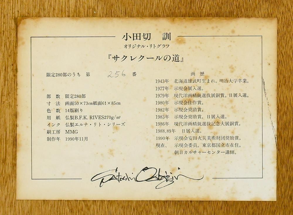 【真作】【WISH】小田切訓「サクレクールの道」オリジナルリトグラフ 20号大 大作 1990年作 直筆サイン 証明シール パリ街 　 #26043447