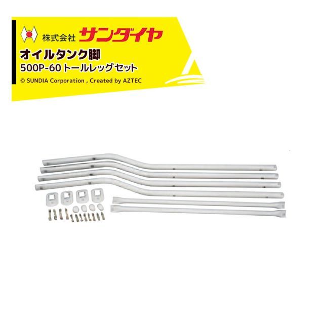 サンダイヤ オイルタンク 灯油タンク パーツ 脚 トールレッグセット KS2-490 / 500用 500P-60 返品不可・法人様限定