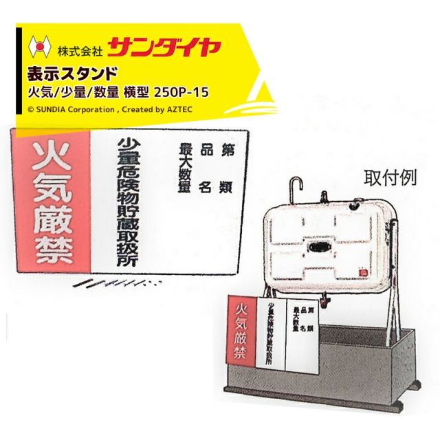 サンダイヤ SUNDIA 表示スタンド 火気/少量/数量 横型 250P-15