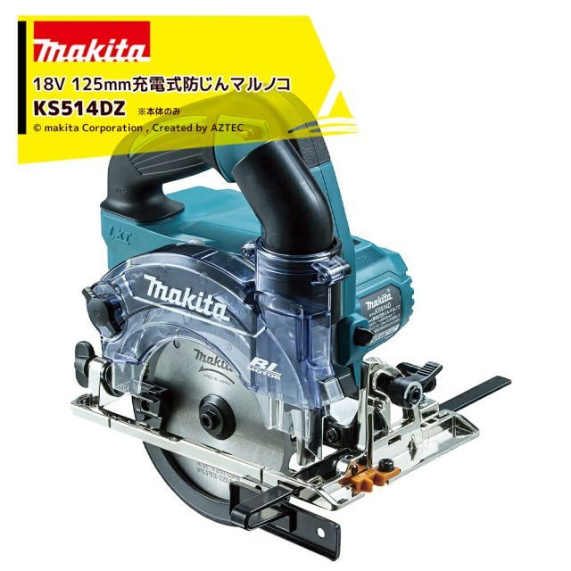 マキタ 18V 充電式マルノコ 刃径125mm ダストカバー仕様 本体のみ バッテリ・充電器・ケース別売 無線連動AWS対応 KS514DZ