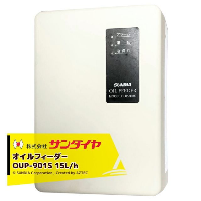 サンダイヤ [調整パイプセット品]SUNDIA オイルフィーダー OUP-901S 15L/h 屋内外兼用 + OUP-91805